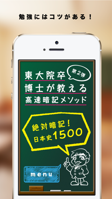 Screenshot #1 pour 東大院卒博士が教える高速暗記メソッド！日本史1500！