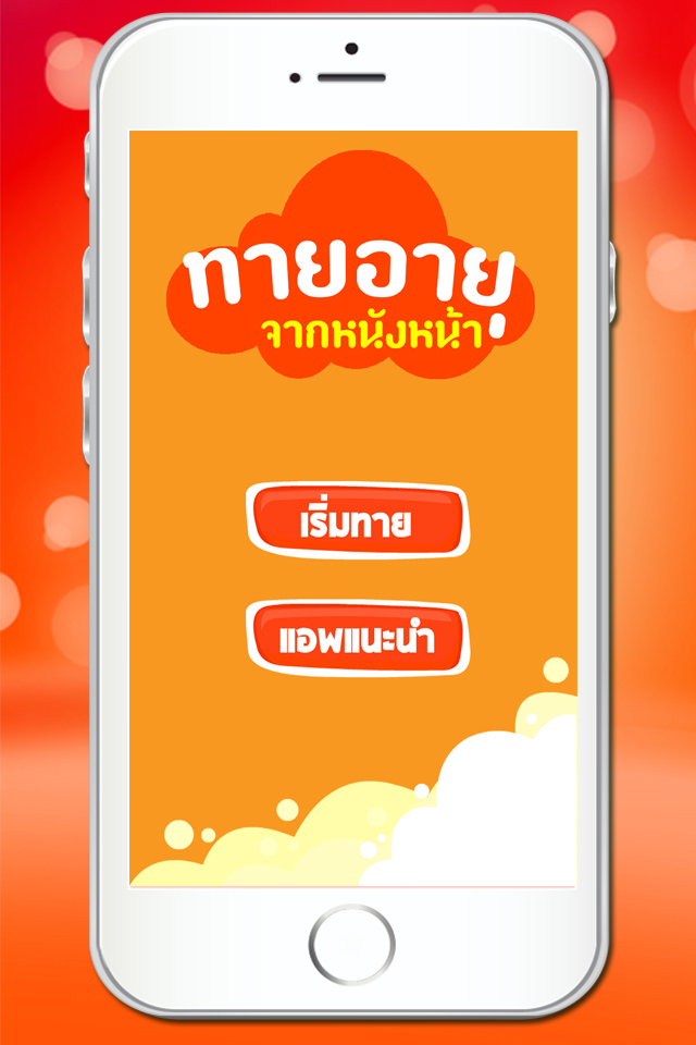 ทายหนังหน้า ทายอายุ