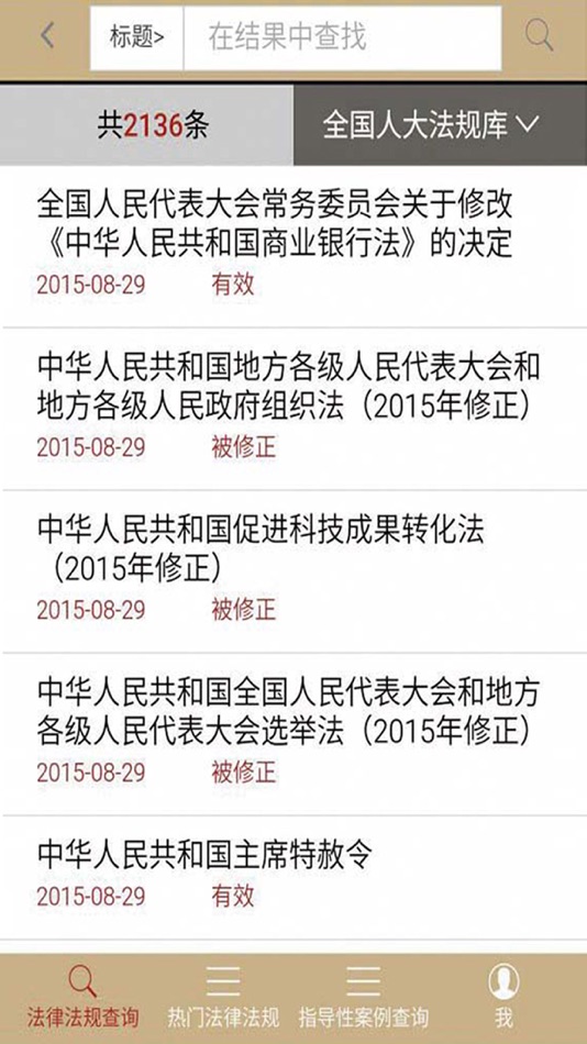 #2. 法律家法律数据库 (iOS) 由: 北京中智库软件有限公司