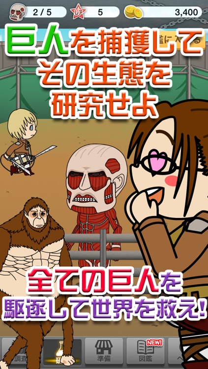進撃の調査兵団〜進撃の巨人を駆逐せよ〜