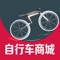 自行车商城客户端是基于互联网平台而研发的手机客户端，在此平台上，用户可以了解到自行车商城服务最新的资讯、互动服务信息，并可以提供商户、行业渠道商、行业客户、终端用户等互动交流信息。自行车商城客户端对现有商务平台平滑扩展，无缝衔接，为客户和商家打造完美、多元化的服务体验的同时，也能及时地与客户互动交流，合作会员还可以通过供求商机来展示自己的特色服务，拓展营销渠道，随时随地把握互联网商机。