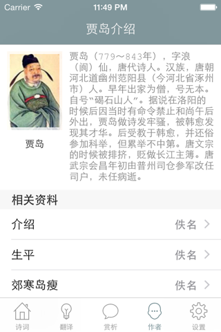 贾岛全集 - 诗奴贾岛古诗文全集翻译鉴赏大全 screenshot 2