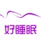 【好睡眠】由O2O家居电商领导者美乐乐家居网出品。互联网床垫专家，旨在为用户带来无忧睡眠。