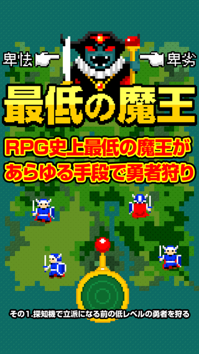 Screenshot #1 pour 卑怯で卑劣な 最低の魔王