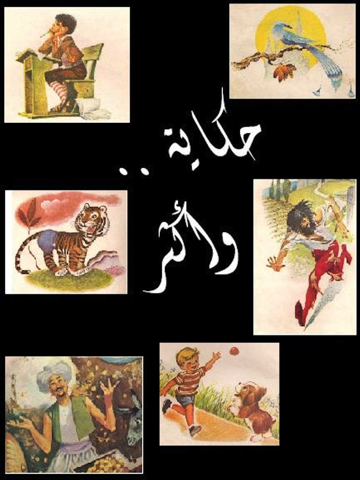 Screenshot #4 pour حِكَايَة .. وأكْثَر :  تلوين و قصص باللغة العربية
