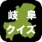 In this app,you can try very diggicult quiz about Gifu Prefecture