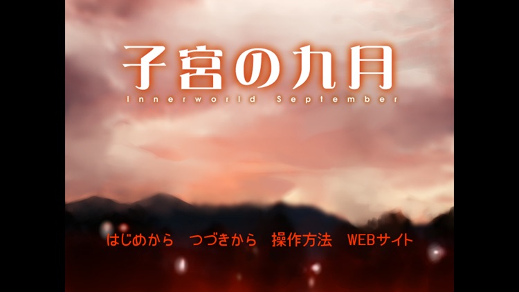 子宮の九月 screenshot-4