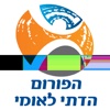 הפורום הדתי לאומי