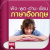 ฟัง-พูด-อ่าน-เขียน ภาษาอังกฤษ - iPadアプリ