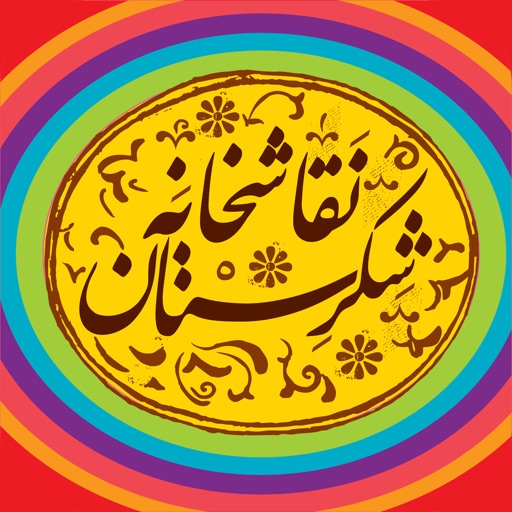 Shekarestan Coloring نقاشخانه شکرستان icon