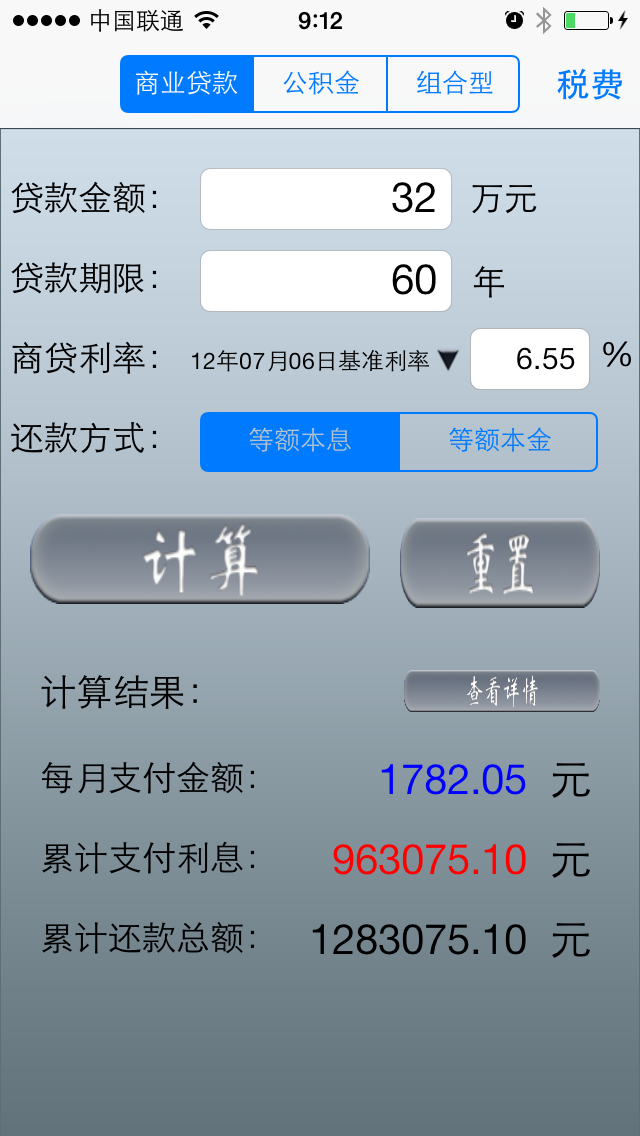Screenshot #1 pour 房贷计算器专业版