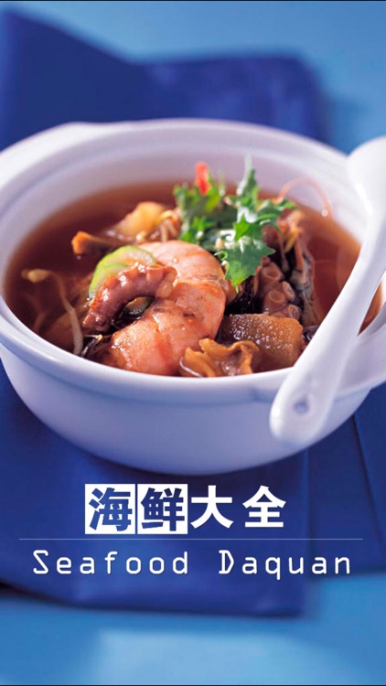 海鲜大全 screenshot-4