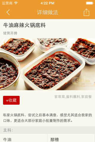 美味酱 - 酱料调味品做法大全 screenshot 3