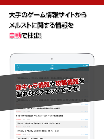 Telecharger 攻略ニュースまとめ For メルスト メルクストーリア Pour Iphone Ipad Sur L App Store Divertissement