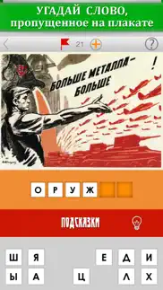 Плакаты СССР. Угадай слово! Уникальная викторина для настоящих ценителей советской эпохи айфон картинки 2