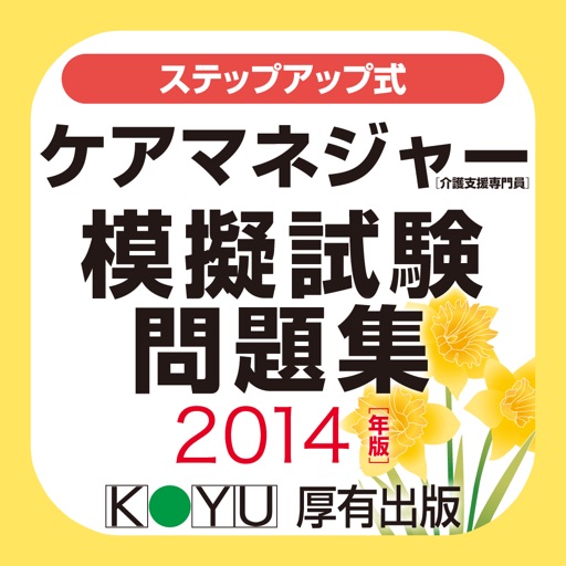 ケアマネジャー模擬試験問題集2014年版 icon