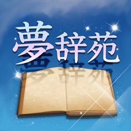 夢辞苑-あなたの夢の意味知っていますか?