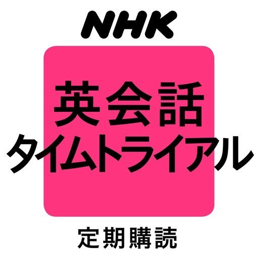 ＮＨＫラジオ 英会話タイムトライアル