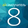 Самоучитель for iPhone. Скачать советы, секреты и полное руководство.