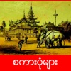 Myanmar Proverbs