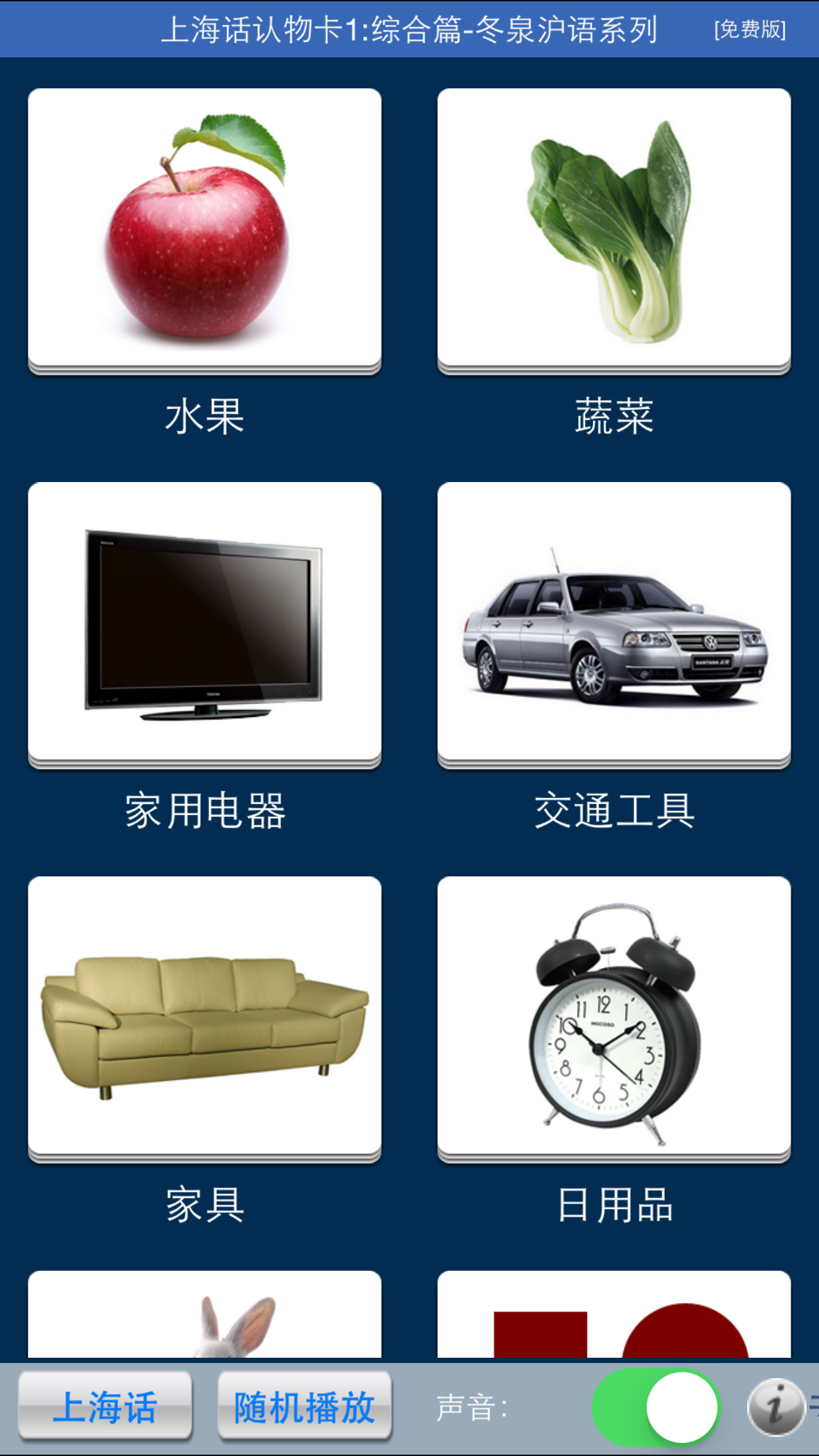 上海话认物卡1:综合篇-冬泉沪语