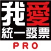 我愛統一發票 PRO