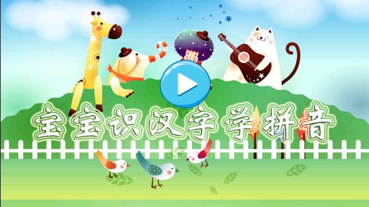 宝宝识汉字学拼音 screenshot-3