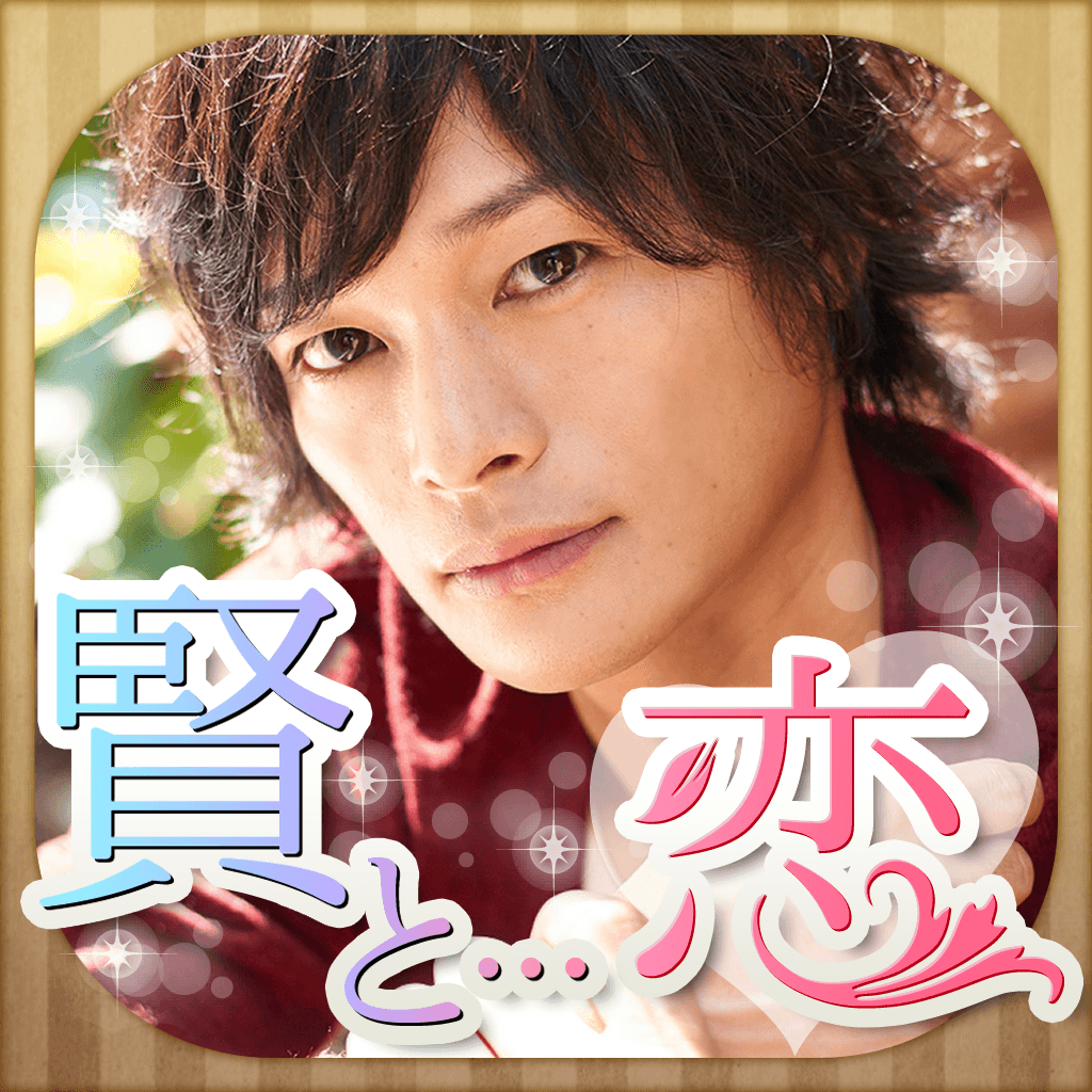 小場賢と約束の恋 恋愛ゲーム 乙女ゲーム 斎藤工出演中 に似たアプリ 類似アプリおすすめ Iphoneアプリ Applion 小場賢と約束の恋 恋愛ゲーム 乙女ゲーム 斎藤工出演中 に似たアプリ 類似アプリおすすめ Iphoneアプリ Applion