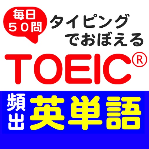 毎日50問 タイピングでおぼえる TOEIC 頻出英単語