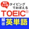 TOEIC に頻出する英単語を、タイピングで覚えよう！