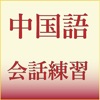 中国語会話練習1 - iPhoneアプリ