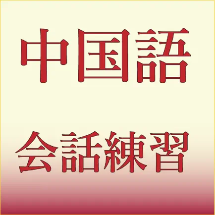 中国語会話練習1 Cheats