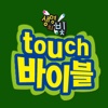 생명의 빛 touch 바이블