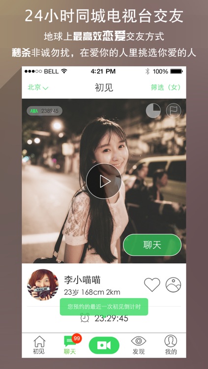 初见 - 30秒短视频恋爱交友