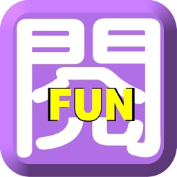 閱讀悅Fun