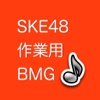 SKE48作業用BGM