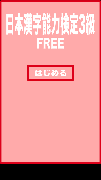 日本漢字能力検定3級練習帳 のスクリーンショット