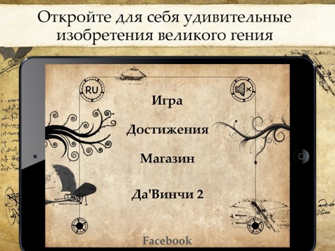 Скачать игру Загадки ДаВинчи Pro