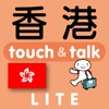 指さし会話香港 touch＆talk（LITE版）