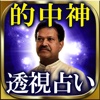 【占い界◆的中神】インド神透視占い