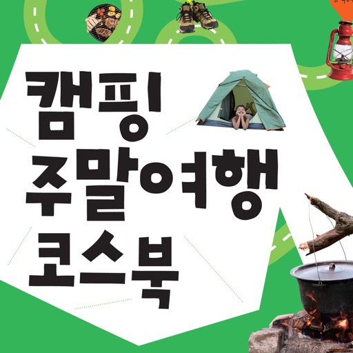 캠핑 주말여행 코스북 icon