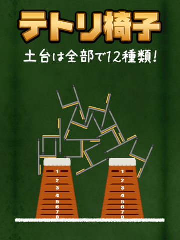 Screenshot #6 pour テトリ椅子
