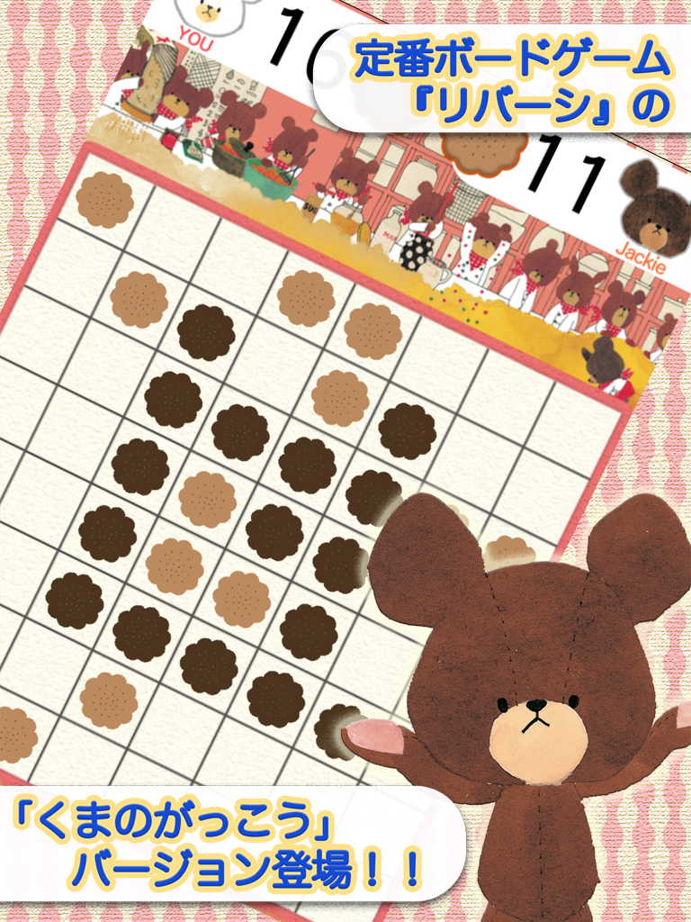 くまのがっこうリバーシ