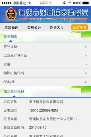 重庆质监局 screenshot 2