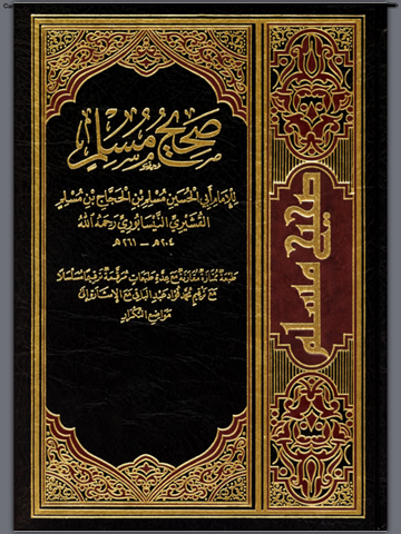 Screenshot #4 pour كتاب صحيح مسلم - كتاب موسوعة الحديث النبوي الشريف الصحيح و صحيح السنة النبوية من احاديث سيدنا محمد عليه الصلاة و السلام Sahih Muslim