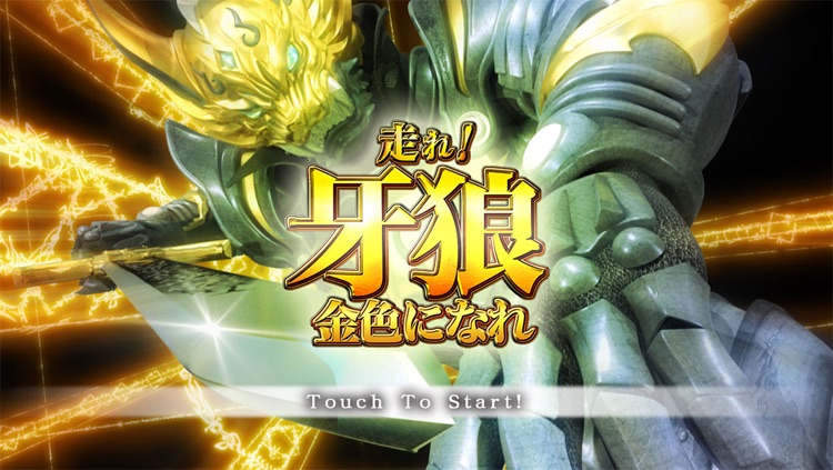 走れ!牙狼金色になれ サンセイR&D公式ランニングアクションゲーム