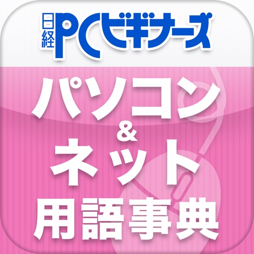 日経PCビギナーズ パソコン＆ネットらくらく用語事典 icon