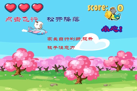 小绵羊开飞机 游戏 screenshot 4