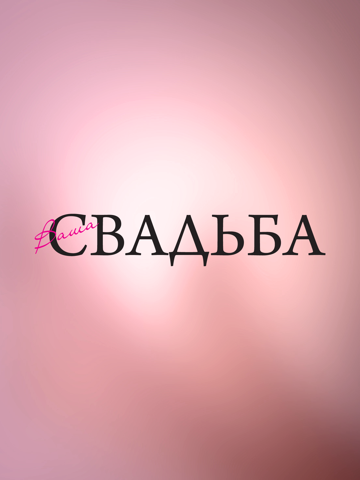 Скриншот из Ваша Свадьба