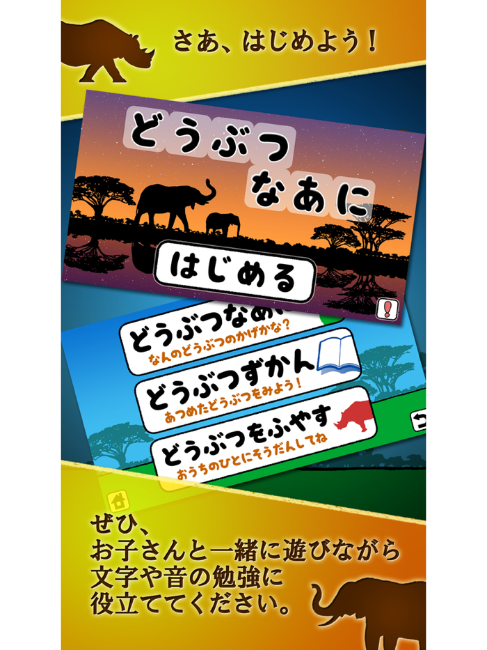 どうぶつなあに～シルエットクイズ！幼児・子ども向け知育アプリ～